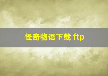 怪奇物语下载 ftp